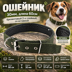 Ошейник 30мм, длина 60см, брезентовый 2-х слойный, со вставкой, 1/12/480