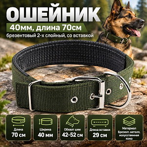 Ошейник 40мм, длина 70см, брезентовый 2-х слойный, со вставкой, 1/12/360