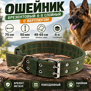 Ошейник 50мм, длина 75см, брезентовый 4-х слойный, с вертлюгом, 1/10/200