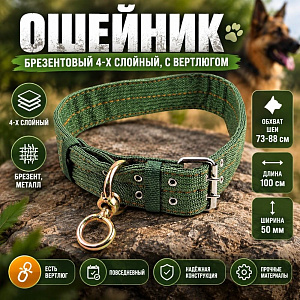 Ошейник 50мм, длина 100см, брезентовый 4-х слойный, с вертлюгом, 1/10/100