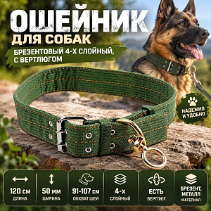 Ошейник 50мм, длина 120см, брезентовый 4-х слойный, с вертлюгом, 1/10/100