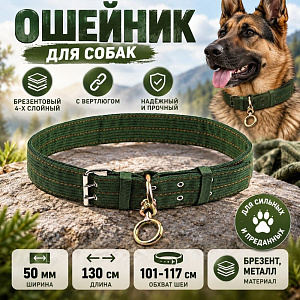 Ошейник 50мм, длина 130см, брезентовый 4-х слойный, с вертлюгом, 1/10/100