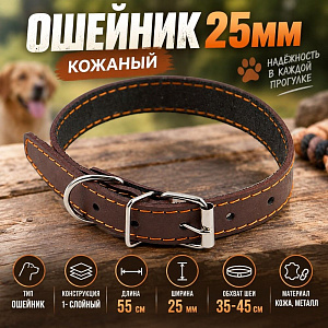 Ошейник 25мм, длина 55см, кожанный 1/10/360