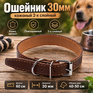Ошейник 30мм, длина 60см, кожанный 2-х слойный, 1/10/240