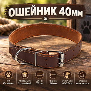 Ошейник 40мм, длина 70см, кожанный 2-х слойный, 1/12/240