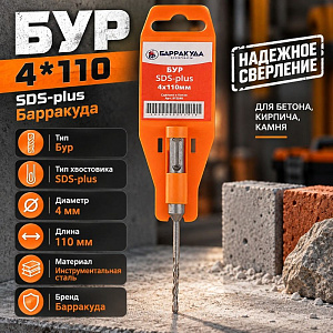 Бур 4*110 SDS-plus Барракуда, 2/10/50/500