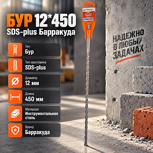 Бур 12*450 SDS-plus Барракуда, 2/10/50