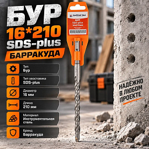Бур 16*210 SDS-plus Барракуда, 2/10/125
