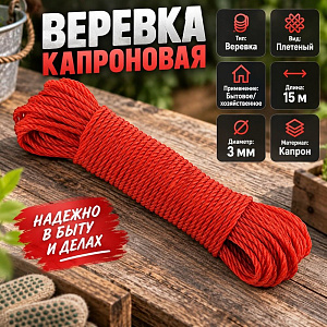 Веревка капроновая 15м x 3мм, 10/500