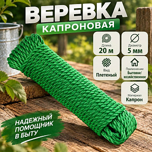 Веревка капроновая 20м x 5мм, 5/100