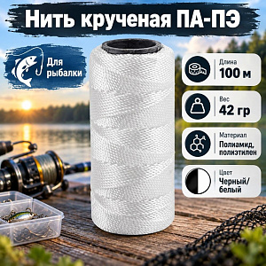 Нить крученая ПА-ПЭ 42гр 100м черная/белая, для рыболовов, 10/200