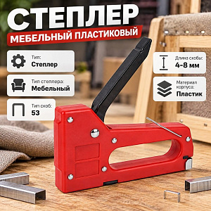 Степлер мебельный пластиковый, тип скоб-53, 4-8мм, 1/40