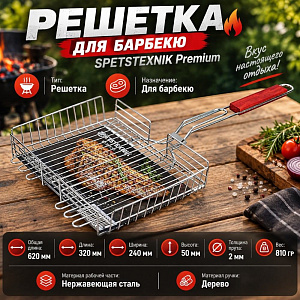 Решетка для барбекю SPETSTEXNIK Premium корзинка малая 320*240*50, толщина прута 2мм вес 810гр, 1/25