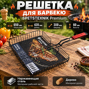 Решетка для барбекю SPETSTEXNIK Premium корзинка большая 420*300*60 усиленная с тефлоновым покрытием, 1/20
