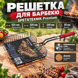 Решетка для барбекю SPETSTEXNIK Premium корзинка малая 320*240*50 усиленная с тефлоновым покрытием 1/25