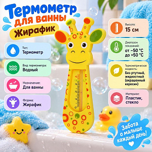 Термометр для ванны Жирафик, 4/240