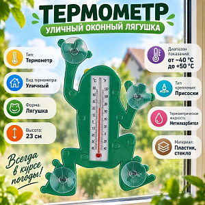 Термометр уличный оконный Лягушка, 1/72