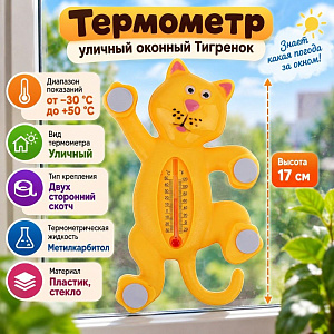 Термометр уличный оконный Тигренок, 1/144