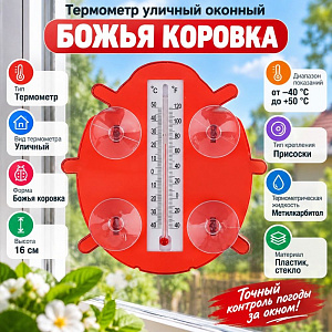 Термометр уличный оконный Божья коровка, 1/100