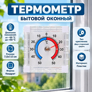 Термометр бытовой оконный, 6/240