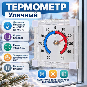 Термометр уличный, 6/240
