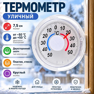 Термометр пластиковый круглый, 6/240