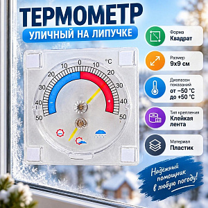 Термометр уличный на липучке, 6/240