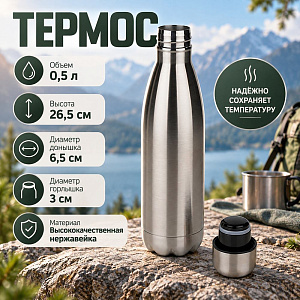 Термос 0.5л 1/50