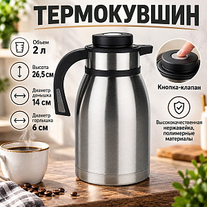 Термокувшин 2.0л 1/12