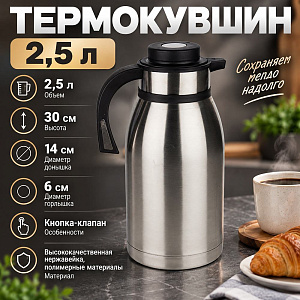 Термокувшин 2.5л 1/12