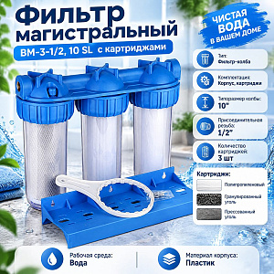 Фильтр магистральный ВМ-3-1/2, 10 SL ВОДЯНОЙ с картриджами 1/4