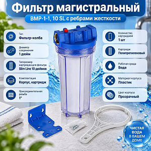 Фильтр магистральный ВМР-1-1, 10 SL с ребрами жесткости ВОДЯНОЙ 1/12