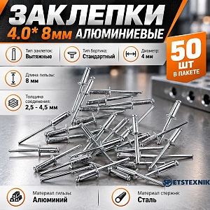 Заклепки 4.0* 8мм алюминиевые, 50шт в пакете, 5/250