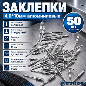 Заклепки 4.0*10мм алюминиевые, 50шт в пакете, 5/300