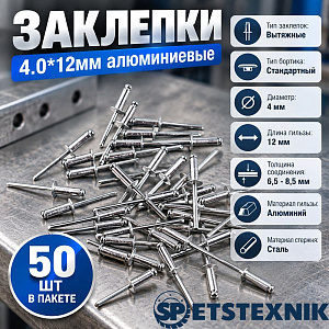 Заклепки 4.0*12мм алюминиевые, 50шт в пакете, 5/200