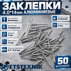 Заклепки 4.0*14мм алюминиевые, 50шт в пакете, 5/200