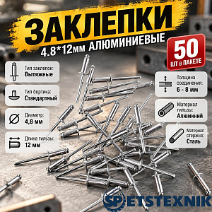 Заклепки 4.8*12мм алюминиевые, 50шт в пакете, 5/200