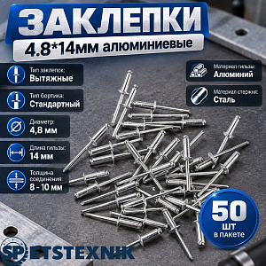 Заклепки 4.8*14мм алюминиевые, 50шт в пакете, 5/200