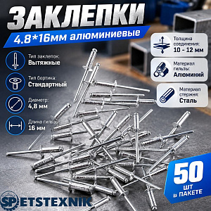 Заклепки 4.8*16мм алюминиевые, 50шт в пакете, 5/182