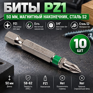 Биты PZ1 50мм SPETSTEXNIK сталь S2, цена за 10 шт, магнитный наконечник 1/20/200