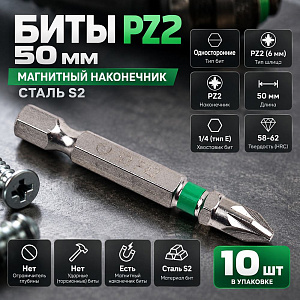 Биты PZ2 50мм SPETSTEXNIK сталь S2, цена за 10 шт, магнитный наконечник1/20/200