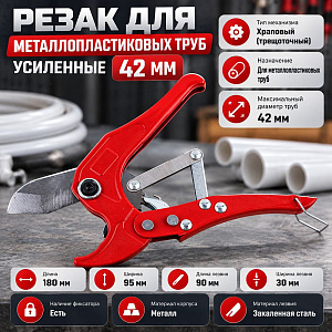 Резак для металлопластиковых труб усиленные 42мм, 1/60