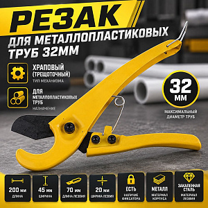 Резак для металлопластиковых труб 32мм, 1/100