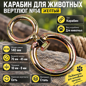 Карабин для животных Вертлюг №14 желтый, 5/50/200