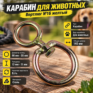Карабин для животных Вертлюг №16 желтый, 5/20/100