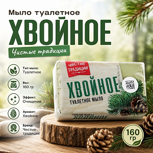 Мыло туалетное Хвойное 160 гр Чистые традиции, 6/72