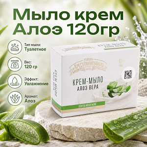 Мыло крем Алоэ 120гр, 6/18