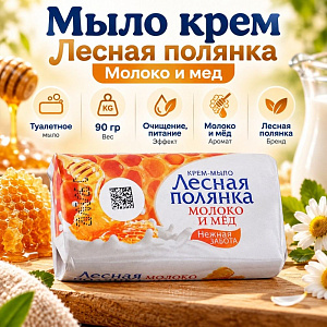 Мыло крем Лесная полянка Молоко и мед 90г, 6/104
