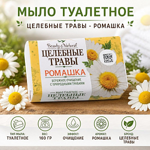 Мыло туалетное Целебные травы - Ромашка 160гр, 6/72