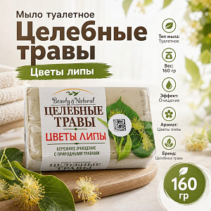 Мыло туалетное Целебные травы - Цветы липы 160гр, 6/72